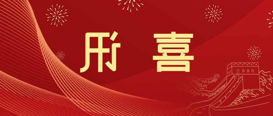 喜讯 | <a href='http://6t9.goldstarlimo.net'>皇冠滚球app官方下载</a>新材料当选中国五矿化工进出口商会五金紧固件分会副会长单位